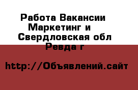 Работа Вакансии - Маркетинг и PR. Свердловская обл.,Ревда г.